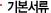 기본서류