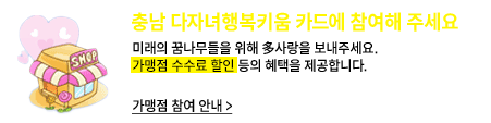 충남 다자녀행복키움 카드에 참여해 주세요. 미래의 꿈나무들을 위해 多사랑을 보내주세요. 가맹점 수수료 할인 등의 혜택을 제공합니다. / 가맹점 참여 안내