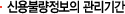 신용불량정보의 관리기간
