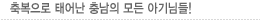 축복으로 태어난 충남의 모든 아기님들!