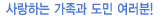 사랑하는 가족과 도민 여러분!