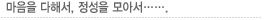 마음을 다해서, 정성을 모아서....